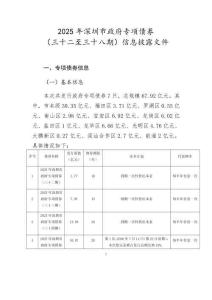 附件1：2025年深圳市政府專項債券（三十二至三十八期）信息披露文件（1）