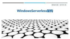 WindowsServerless架構(gòu)最佳分析
