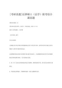 法律碩士法學(xué)聯(lián)考綜合課真題