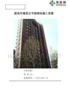 提高外墻復合節(jié)能砌塊施工質(zhì)量QC成果