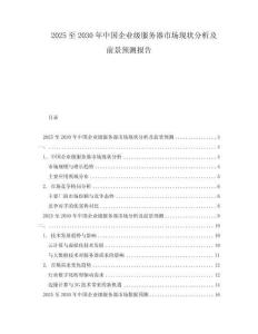 2025至2030年中國企業(yè)級服務(wù)器市場現(xiàn)狀分析及前景預(yù)測報告