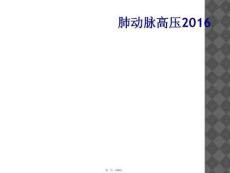 肺动脉高压