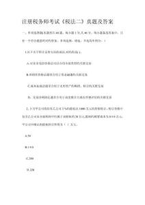注冊稅務師考試稅法二真題及答案