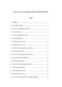 MATLAB在電力系統(tǒng)動態(tài)仿真中的應(yīng)用研究