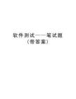 軟件測試筆試題資料講解