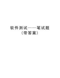 軟件測試筆試題資料講解