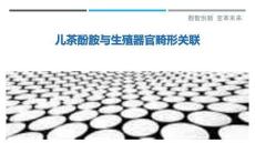 儿茶酚胺与生殖器官畸形关联最佳分析