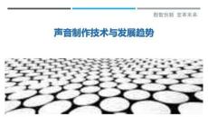 聲音制作技術(shù)與發(fā)展趨勢(shì)最佳分析