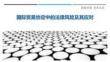 國(guó)際貿(mào)易協(xié)定中的法律風(fēng)險(xiǎn)及其應(yīng)對(duì)最佳分析