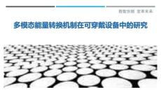 多模態(tài)能量轉(zhuǎn)換機(jī)制在可穿戴設(shè)備中的研究最佳分析