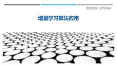 增量學習算法應用最佳分析