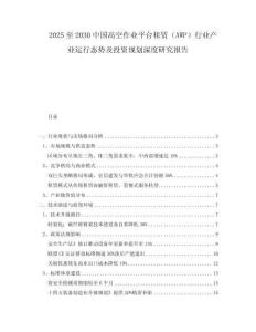 2025至2030中國高空作業(yè)平臺租賃（AWP）行業(yè)產(chǎn)業(yè)運行態(tài)勢及投資規(guī)劃深度研究報告