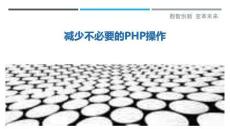 減少不必要的PHP操作最佳分析