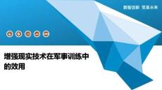 增強現(xiàn)實技術(shù)在軍事訓(xùn)練中的效用-洞察及研究