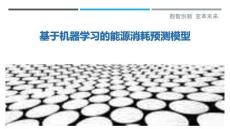 基于機(jī)器學(xué)習(xí)的能源消耗預(yù)測(cè)模型最佳分析