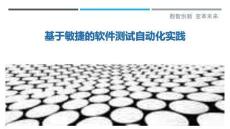 基于敏捷的軟件測(cè)試自動(dòng)化實(shí)踐最佳分析