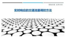 實(shí)時響應(yīng)的交通流量調(diào)控方法最佳分析