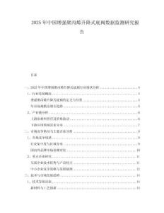 2025年中國增強聚丙烯升降式底閥數據監測研究報告
