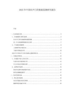 2025年中國應聲門鈴數據監測研究報告