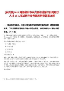 [永興縣]2025湖南郴州市永興縣引進(jìn)第三批高層次人才16人筆試歷年參考題庫附帶答案詳解