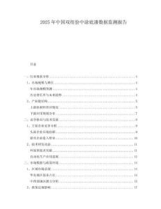 2025年中國雙組份中涂底漆數(shù)據(jù)監(jiān)測報告