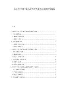 2025年中國三氟乙酰乙酸乙酯數(shù)據(jù)監(jiān)測研究報告