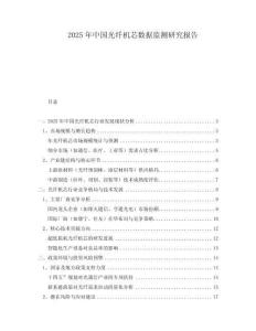 2025年中國(guó)光纖機(jī)芯數(shù)據(jù)監(jiān)測(cè)研究報(bào)告