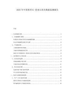 2025年中國堇青石-莫來石窯具數(shù)據(jù)監(jiān)測報告