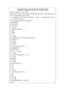 倉(cāng)儲(chǔ)環(huán)境清潔度管理考核試卷