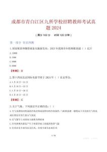 成都市青白江區(qū)九所學(xué)校招聘教師考試真題2024