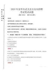 2024年金華市武義縣公安局招聘真題