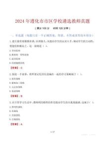 2024年遵化市市區學校遴選教師真題