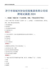 濟(jì)寧市鄒城市財(cái)金控股集團(tuán)有限公司招聘筆試真題2024