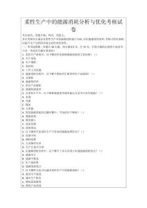 柔性生產中的能源消耗分析與優化考核試卷