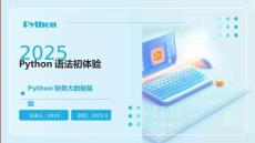 大數(shù)據(jù)技術(shù)應(yīng)用基礎(chǔ)（Python版）課件 項(xiàng)目二 Python語法初體驗(yàn)