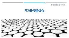 FIX云傳輸優化最佳分析