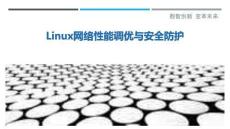 Linux網絡性能調優(yōu)與安全防護最佳分析