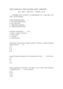 房地產估價師考試《房地產基本制度與政策》真題及答案