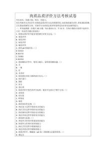 肉質品質評價方法考核試卷