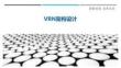 VRN架構設計最佳分析