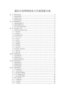 通信行業網絡優化與升級策略方案