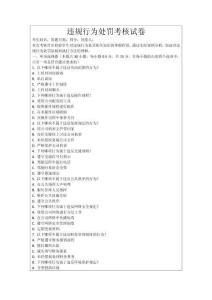 違規行為處罰考核試卷