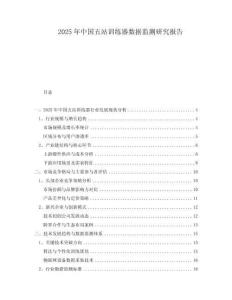 2025年中國五站訓練器數據監測研究報告