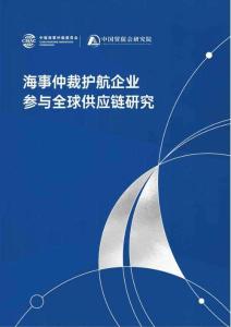 海事仲裁護(hù)航企業(yè)參與全球供應(yīng)鏈研究