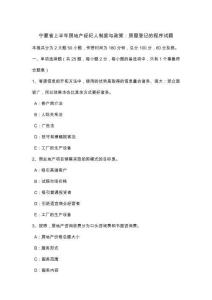 寧夏省年上半年房地產經(jīng)紀人制度與政策房屋登記的程序試題