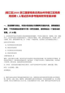 [椒江區(qū)]2025浙江國(guó)家稅務(wù)總局臺(tái)州市椒江區(qū)稅務(wù)局招聘1人筆試歷年參考題庫附帶答案詳解