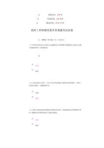 水利部監(jiān)理工程師繼續(xù)教育客觀題考試試卷87分