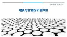 城軌與古城區(qū)和諧共生最佳分析