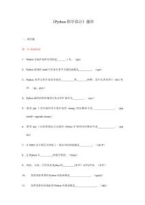 Python程序設(shè)計(jì)題庫(kù)