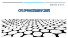 CRISPR修正遗传代谢病最佳分析